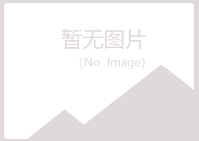 安图县冷安保健有限公司